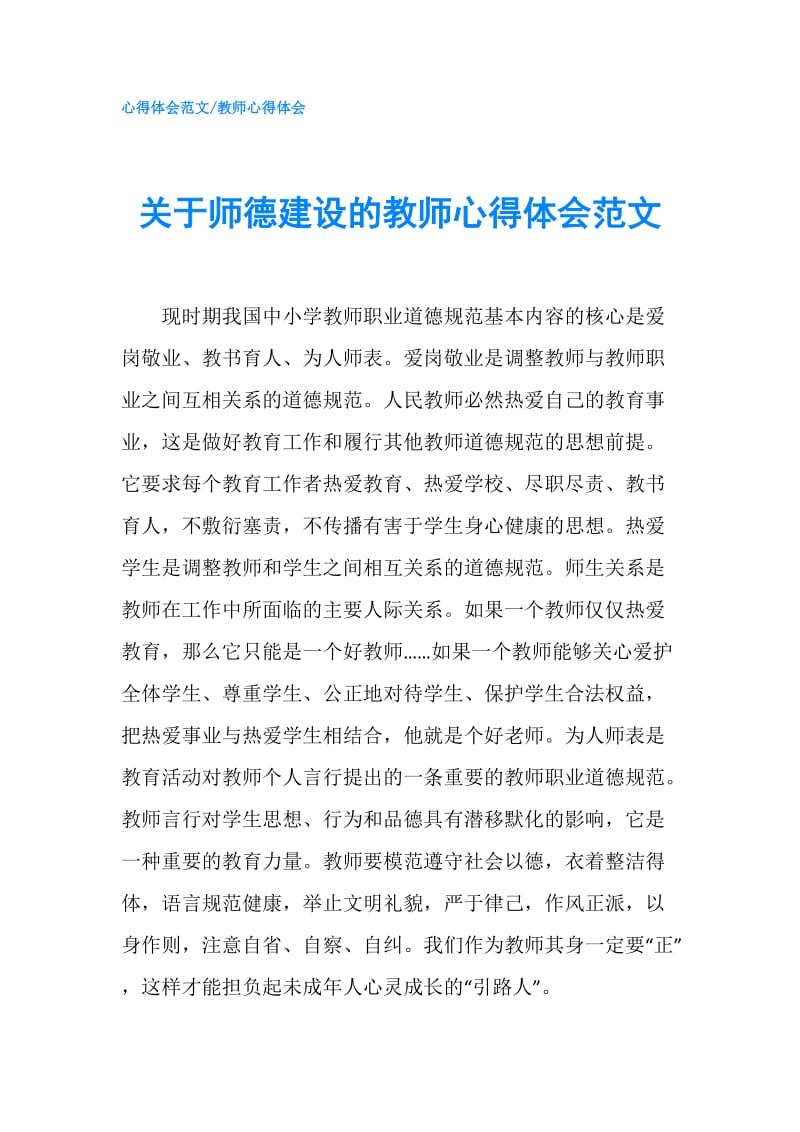 关于师德建设的教师心得体会范文.doc_第1页