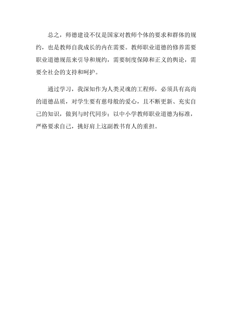 关于师德建设的教师心得体会范文.doc_第2页