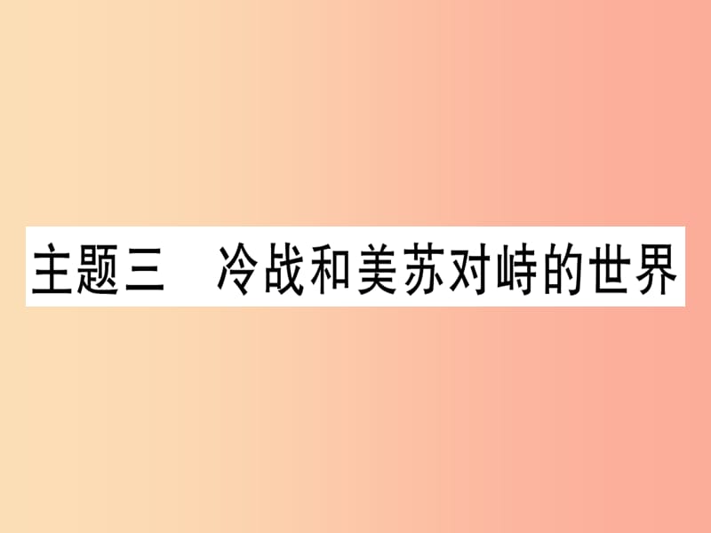 2019中考歷史總復習 第一篇 考點系統(tǒng)復習 板塊六 世界現(xiàn)代史 主題三 冷戰(zhàn)和美蘇對峙的世界（精練）課件.ppt_第1頁