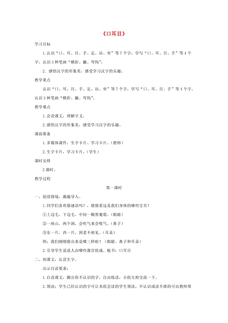 2019一年级语文上册 识字（一）3《口耳目》教案4 新人教版.doc_第1页