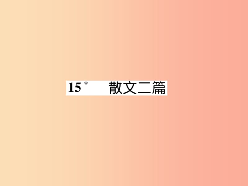 2019年八年级语文上册 第四单元 15散文二篇作业课件 新人教版.ppt_第1页