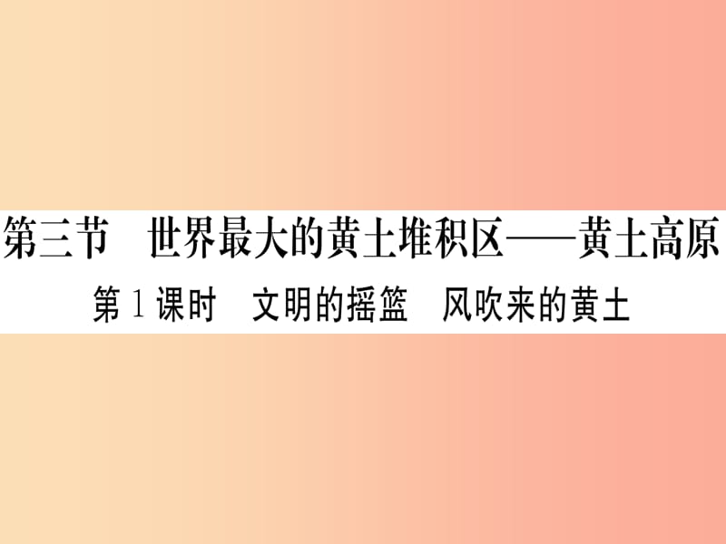 八年级地理下册第六章第三节世界最大的黄土堆积区黄土高原第1课时文明的摇篮风吹来的黄土习题 新人教版.ppt_第1页