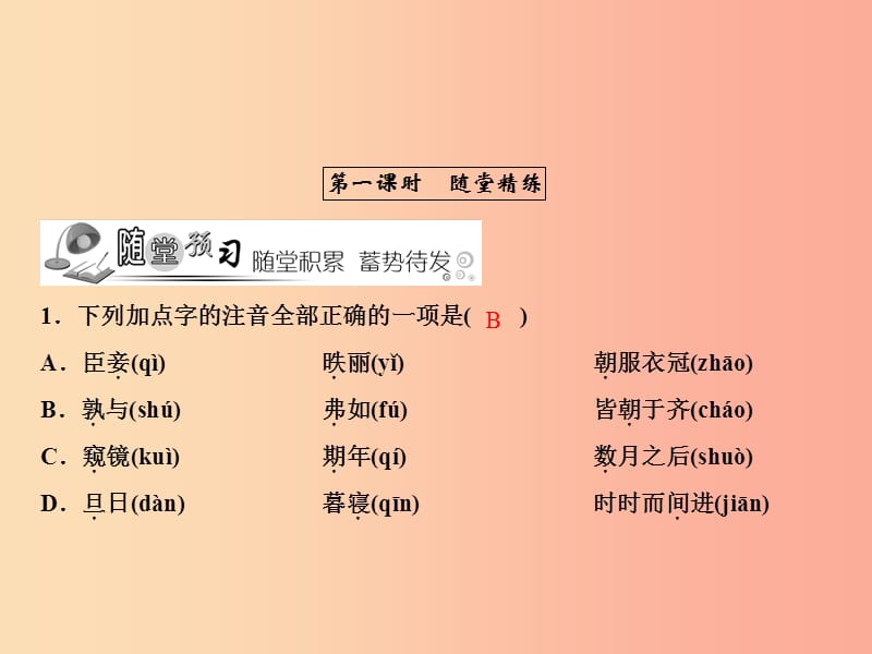 2019年春九年级语文下册 第六单元 21 邹忌讽齐王纳谏习题课件 新人教版.ppt_第2页