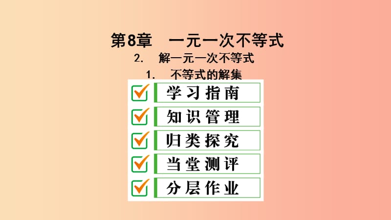 2019年春七年级数学下册第8章一元一次不等式8.2解一元一次不等式8.2.1不等式的解集课件新版华东师大版.ppt_第2页