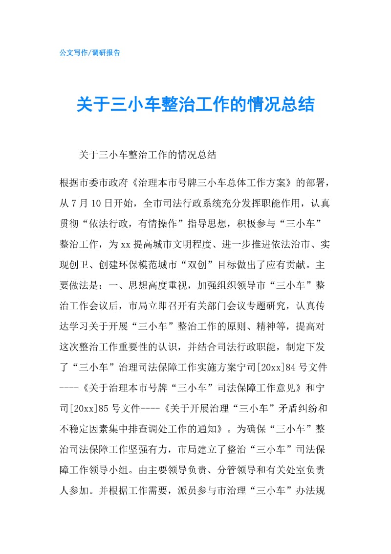 关于三小车整治工作的情况总结.doc_第1页