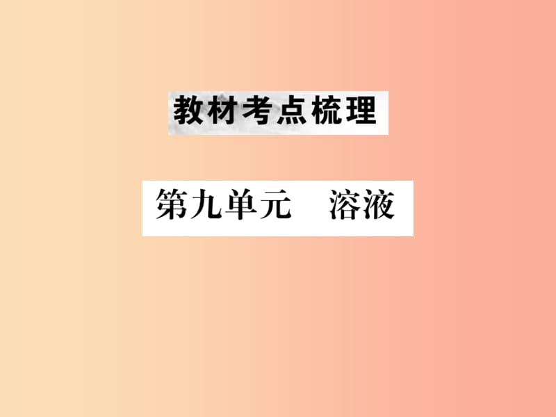 （云南专版）2019年中考化学总复习 教材考点梳理 第九单元 溶液课件.ppt_第1页