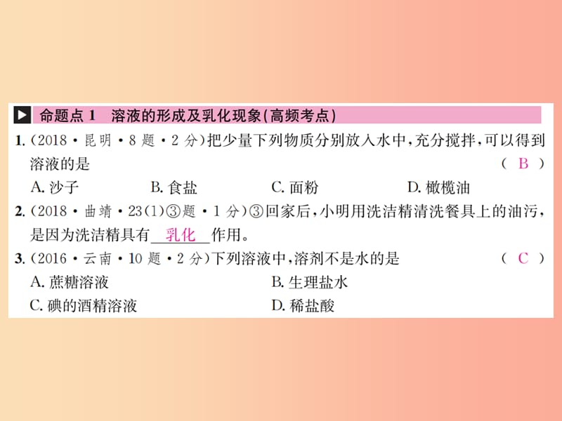 （云南专版）2019年中考化学总复习 教材考点梳理 第九单元 溶液课件.ppt_第2页