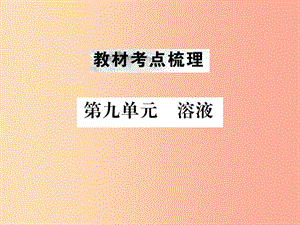 （云南專版）2019年中考化學總復習 教材考點梳理 第九單元 溶液課件.ppt