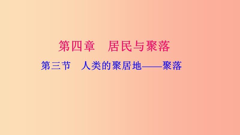 七年级地理上册 第四章 第三节 人类的居住地 聚落习题课件 新人教版.ppt_第1页