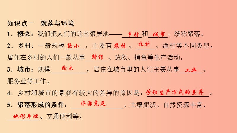 七年级地理上册 第四章 第三节 人类的居住地 聚落习题课件 新人教版.ppt_第2页