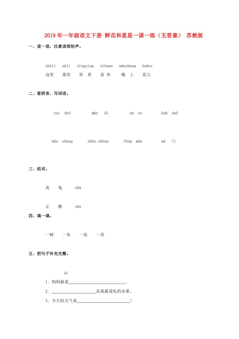 2019年一年级语文下册 鲜花和星星一课一练（无答案） 苏教版.doc_第1页