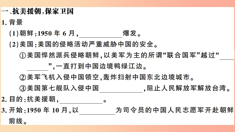 安徽专版2019春八年级历史下册第一单元中华人民共和国的成立和巩固第2课抗美援朝习题课件新人教版.ppt_第2页