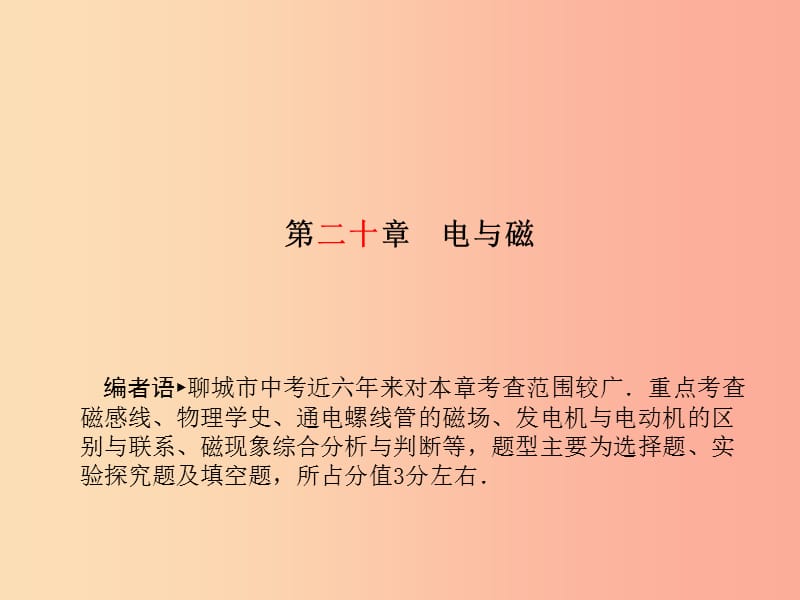 （聊城专版）2019年中考物理 第一部分 系统复习 成绩基石 第二十章 电与磁课件.ppt_第2页