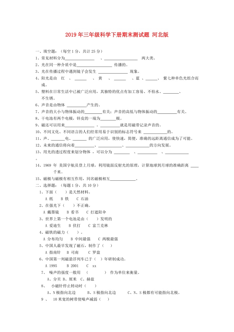 2019年三年级科学下册期末测试题 河北版.doc_第1页