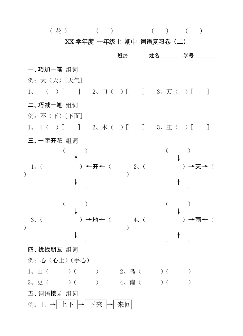 2019年一年级上语文期中词语复习卷.doc_第3页