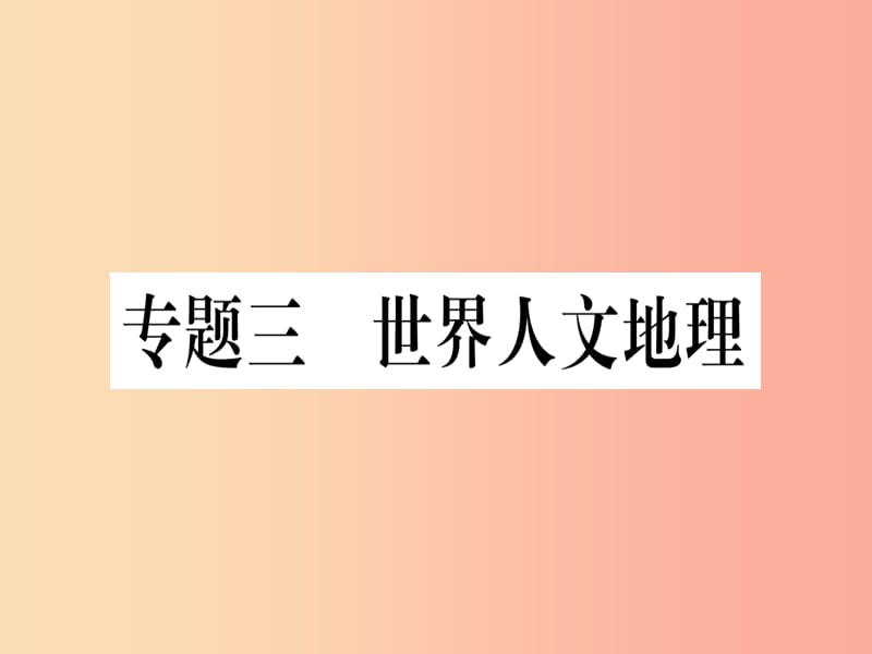 2019春八年级地理下册 专题复习三 世界人文地理习题课件 新人教版.ppt_第1页