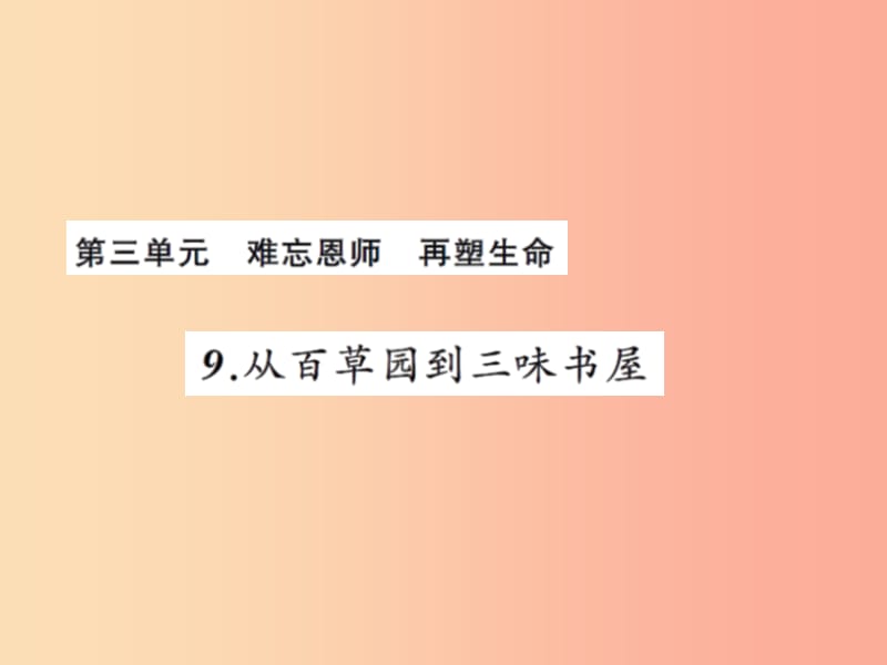 2019年秋七年级语文上册 第三单元 9从百草园到三味书屋习题课件 新人教版.ppt_第1页