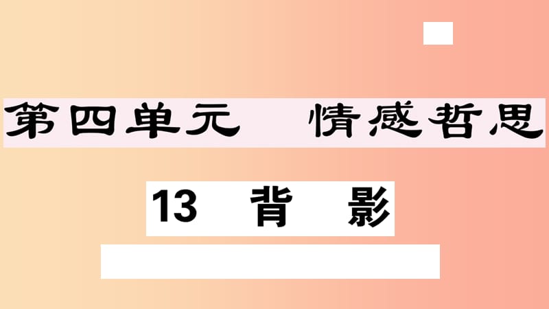 （安徽專(zhuān)版）八年級(jí)語(yǔ)文上冊(cè) 第四單元 13 背影習(xí)題課件 新人教版.ppt_第1頁(yè)