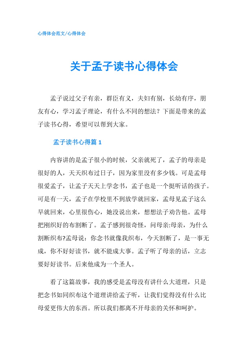 关于孟子读书心得体会.doc_第1页