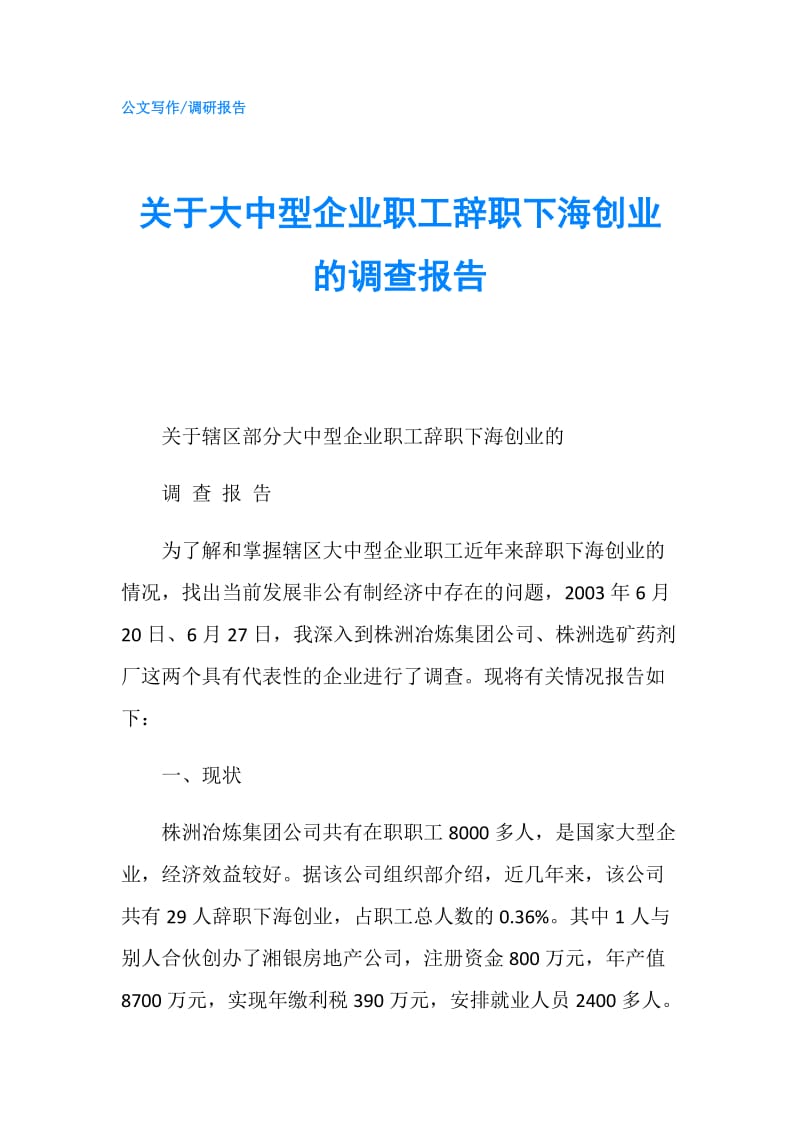 关于大中型企业职工辞职下海创业的调查报告.doc_第1页