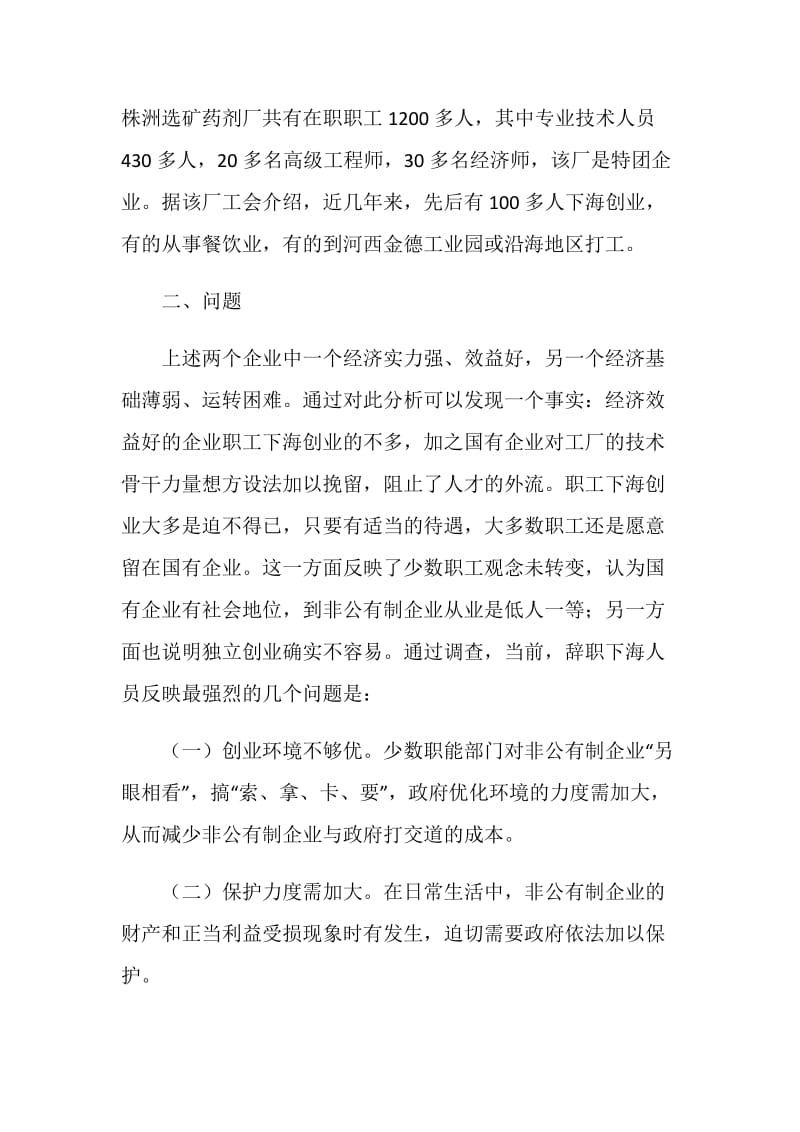 关于大中型企业职工辞职下海创业的调查报告.doc_第2页