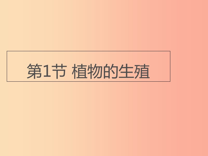 八年级生物上册7.19.1植物的生殖课件1新版苏科版.ppt_第1页