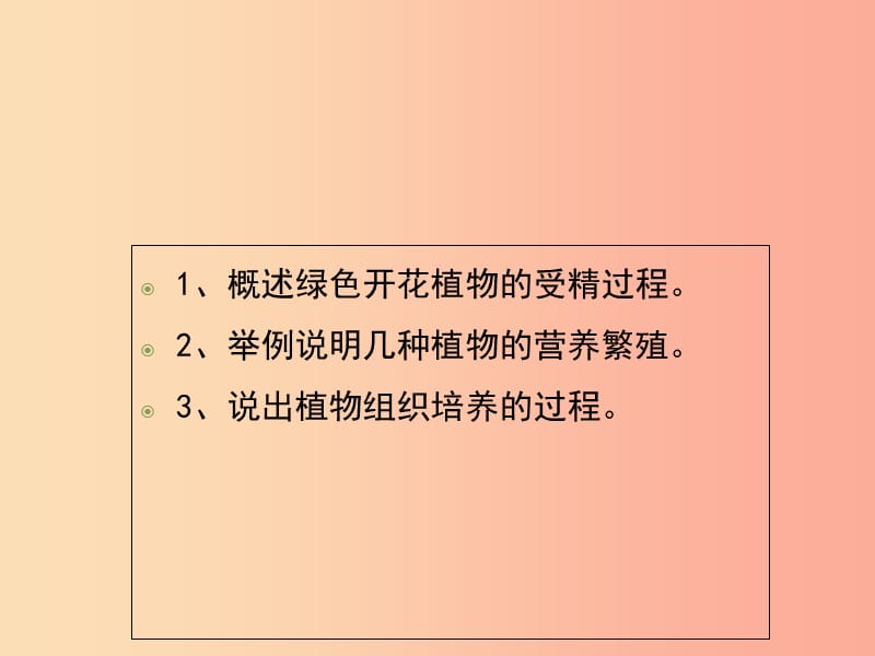 八年级生物上册7.19.1植物的生殖课件1新版苏科版.ppt_第3页