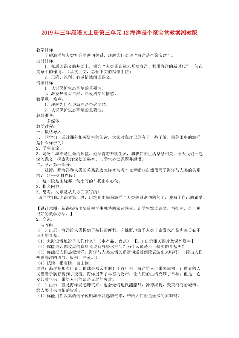 2019年三年级语文上册第三单元12海洋是个聚宝盆教案湘教版.doc_第1页