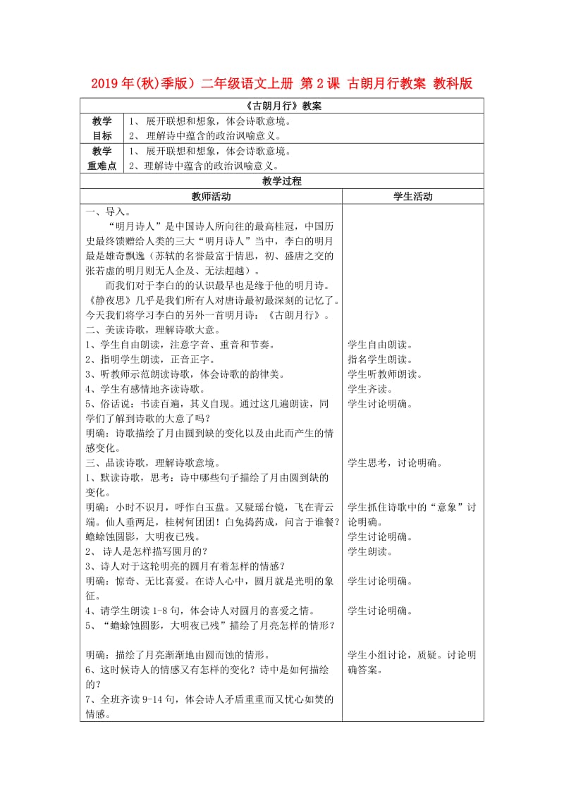 2019年(秋)季版）二年级语文上册 第2课 古朗月行教案 教科版.doc_第1页