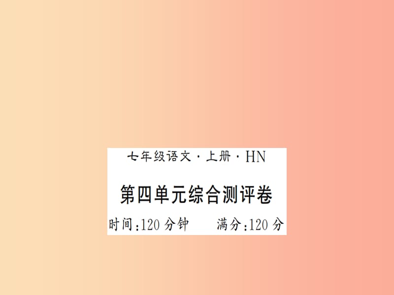 （河南专版）2019年七年级语文上册 第四单元综合测评课件 新人教版.ppt_第1页