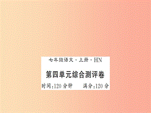 （河南專版）2019年七年級語文上冊 第四單元綜合測評課件 新人教版.ppt