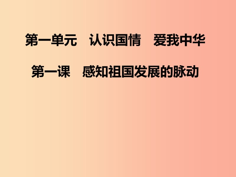 九年级道德与法治上册 第一单元 认识国情 爱我中华 1.1感知祖国发展的脉动课件 粤教版.ppt_第1页