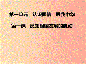 九年級道德與法治上冊 第一單元 認(rèn)識國情 愛我中華 1.1感知祖國發(fā)展的脈動課件 粵教版.ppt