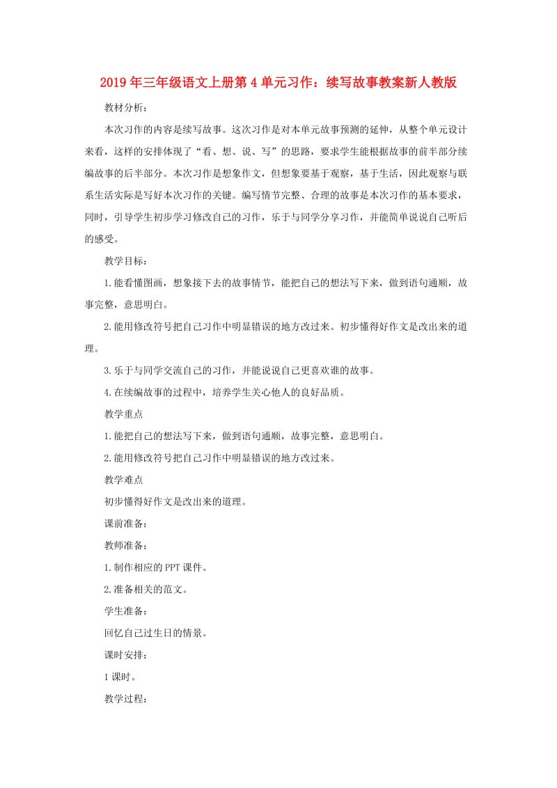 2019年三年级语文上册第4单元习作：续写故事教案新人教版.doc_第1页