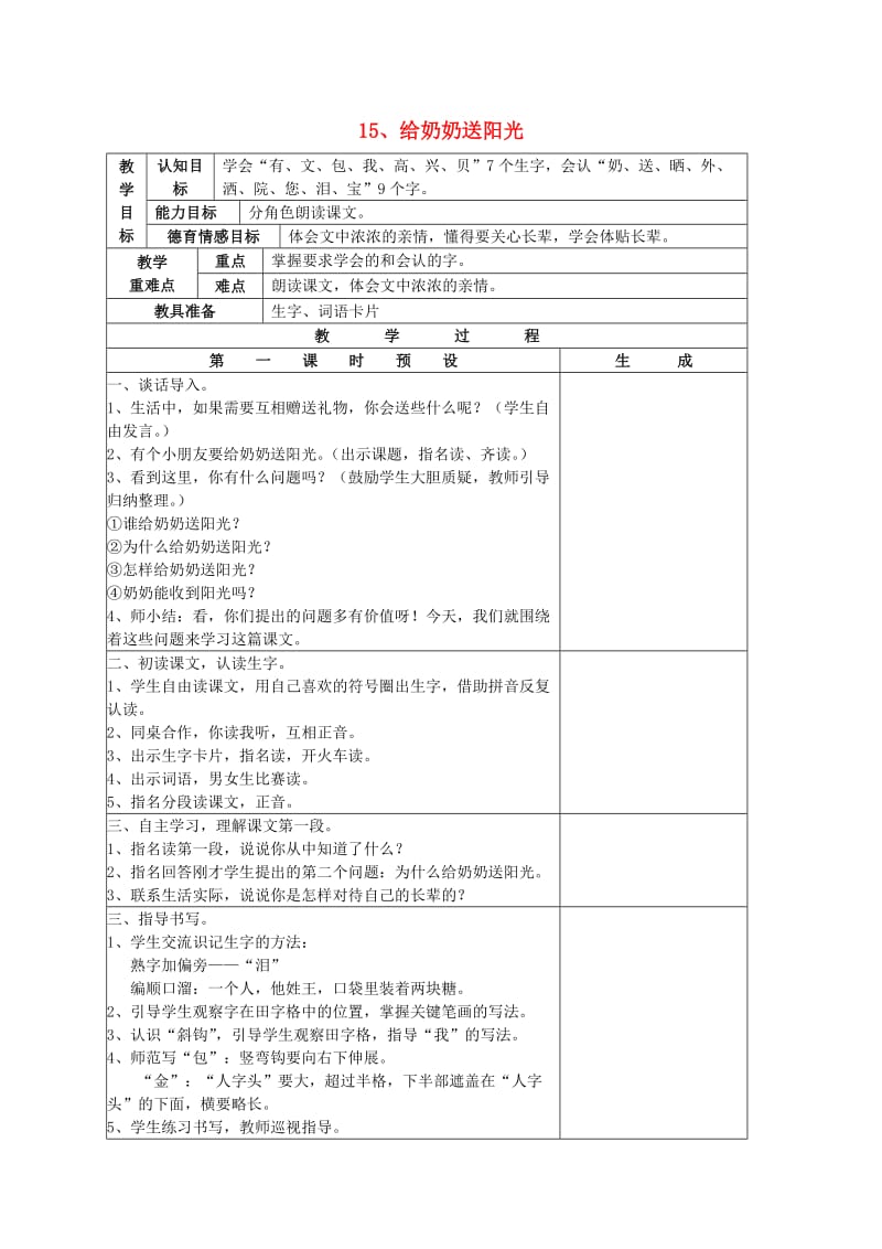 2019一年级语文上册 第六单元 15《给奶奶送阳光》教案 鄂教版.doc_第1页