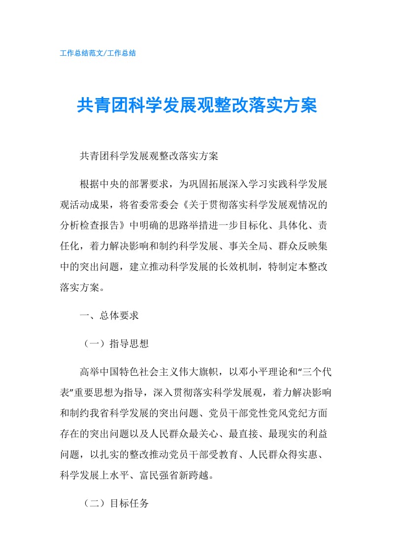 共青团科学发展观整改落实方案.doc_第1页