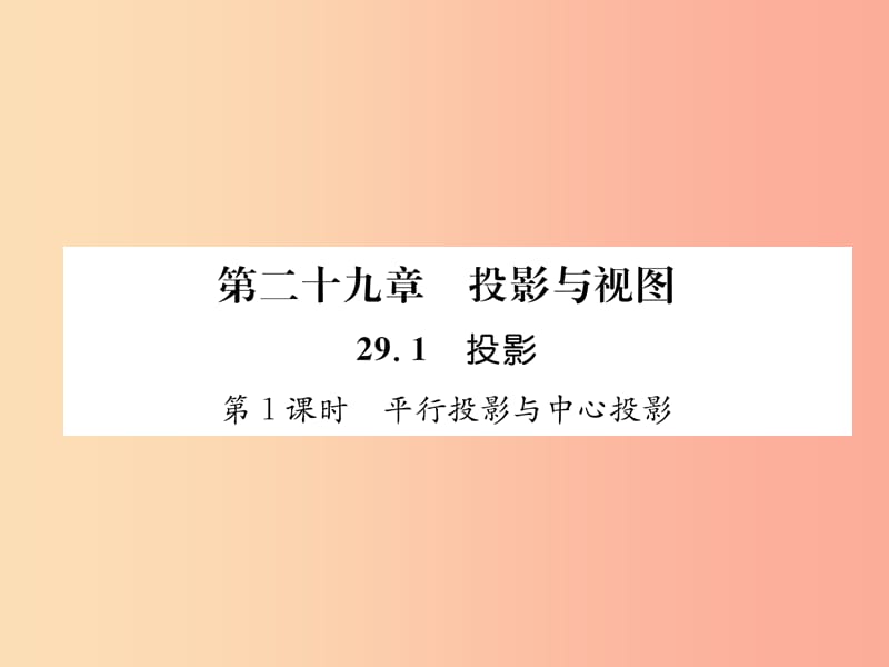 2019年春九年级数学下册 第29章 投影与视图 29.1 投影 第1课时 平行投影与中心投影习题课件 新人教版.ppt_第1页