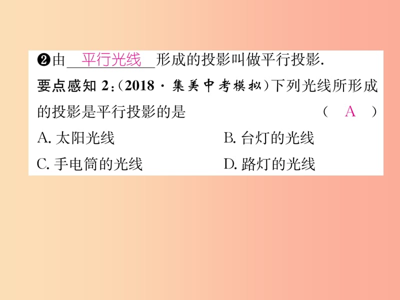 2019年春九年级数学下册 第29章 投影与视图 29.1 投影 第1课时 平行投影与中心投影习题课件 新人教版.ppt_第3页