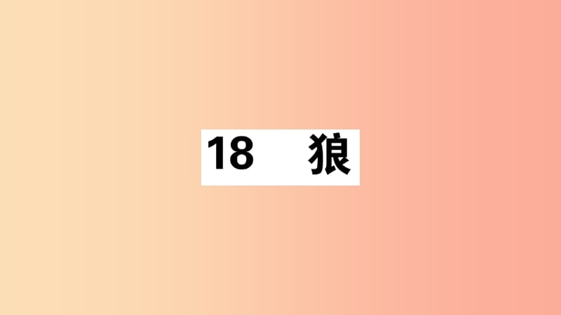 安徽专版2019年七年级语文上册第五单元18狼习题讲评课件新人教版.ppt_第1页