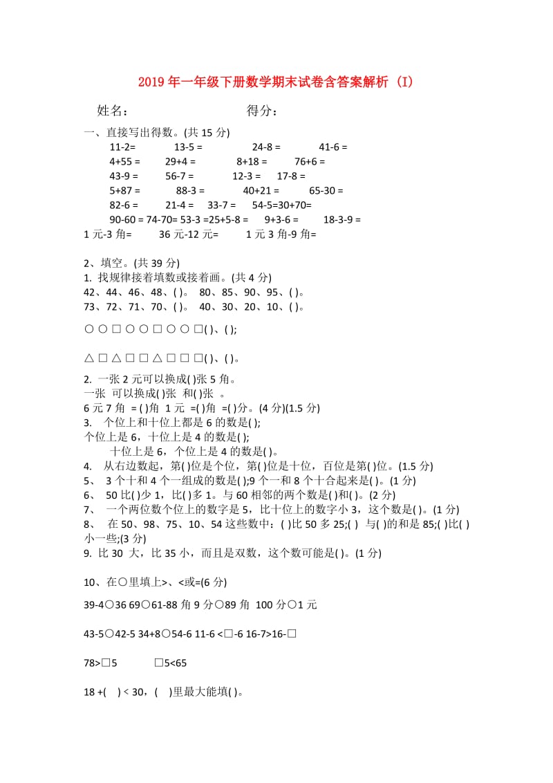 2019年一年级下册数学期末试卷含答案解析 (I).doc_第1页