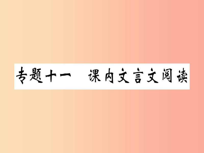 贵州专版2019春八年级语文下册专题复习十一课内文言文阅读习题课件新人教版.ppt_第1页