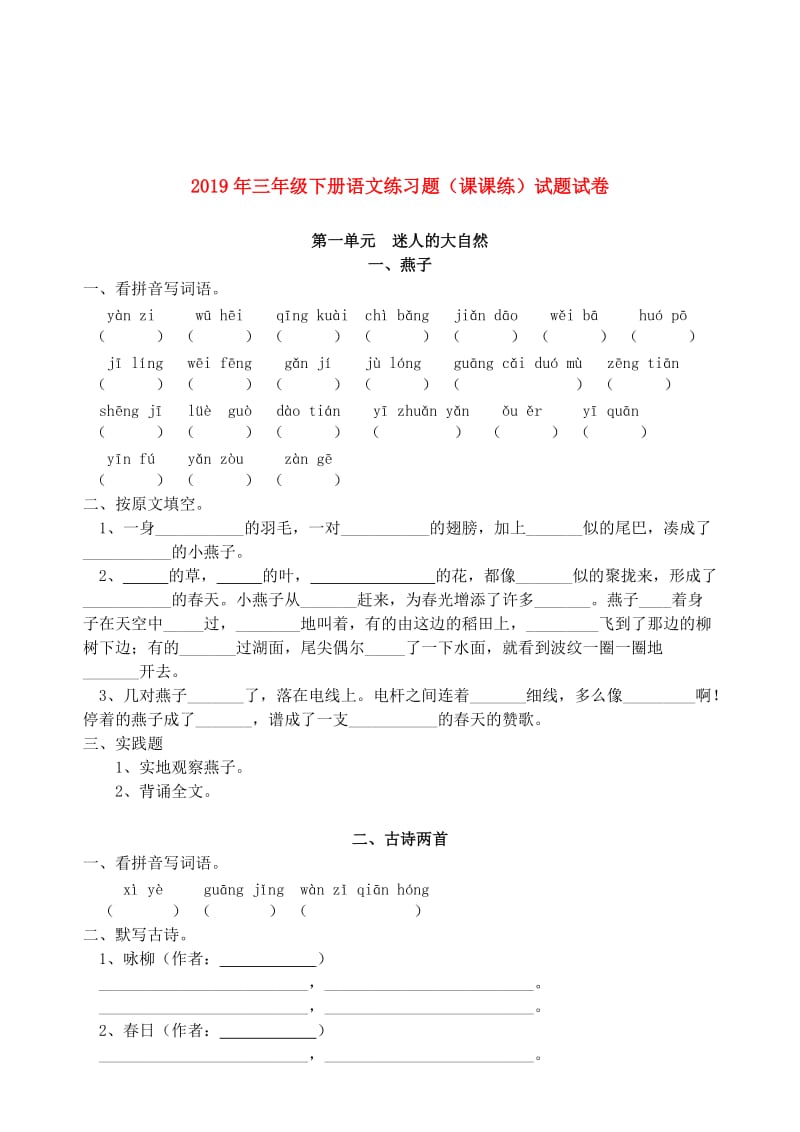 2019年三年级下册语文练习题（课课练）试题试卷.doc_第1页