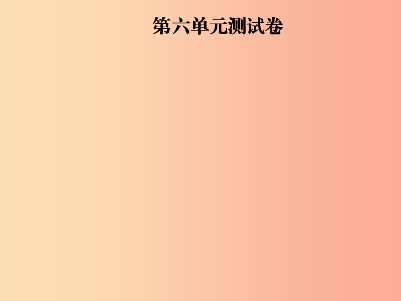 2019年秋九年级化学上册 第6单元 碳和碳的化合物测试卷习题课件 新人教版.ppt_第1页