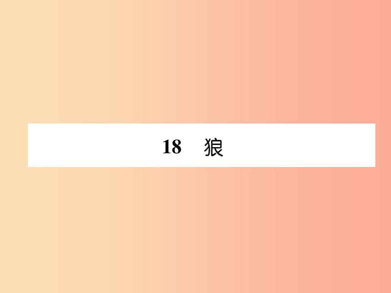 （毕节地区）2019年七年级语文上册 第5单元 18 狼（古文今译）习题课件 新人教版.ppt_第1页