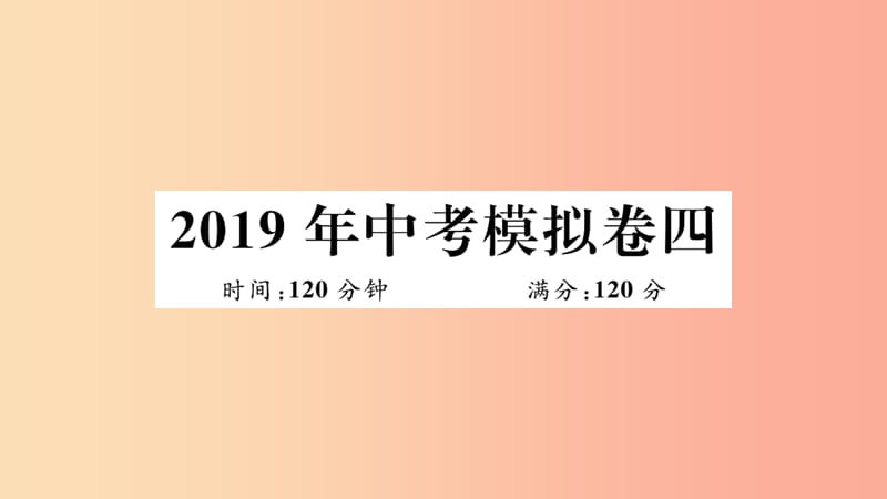 （湖北专用）2019春九年级数学下册 模拟卷四习题讲评课件 新人教版.ppt_第1页