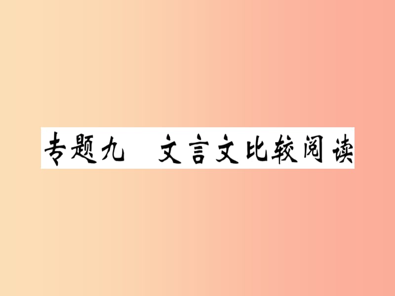 （河南专版）2019春八年级语文下册 期末专题复习九 文言文比较阅读习题课件 新人教版.ppt_第1页