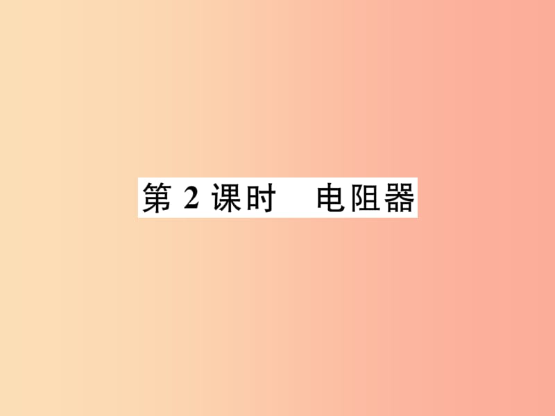 2019九年级物理上册 第14章 第1节 怎样认识电阻 第2课时 电阻器课件（新版）粤教沪版.ppt_第1页