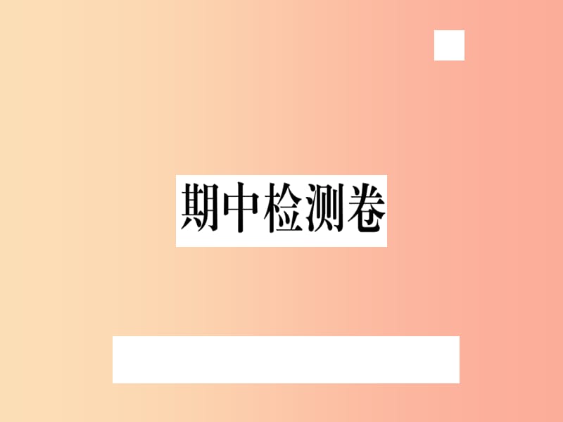 （武汉专用）2019年八年级语文上册 期中检测卷习题课件 新人教版.ppt_第1页