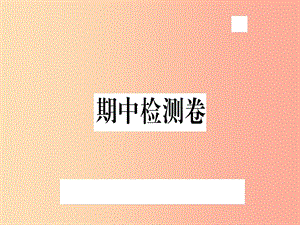 （武漢專用）2019年八年級(jí)語(yǔ)文上冊(cè) 期中檢測(cè)卷習(xí)題課件 新人教版.ppt