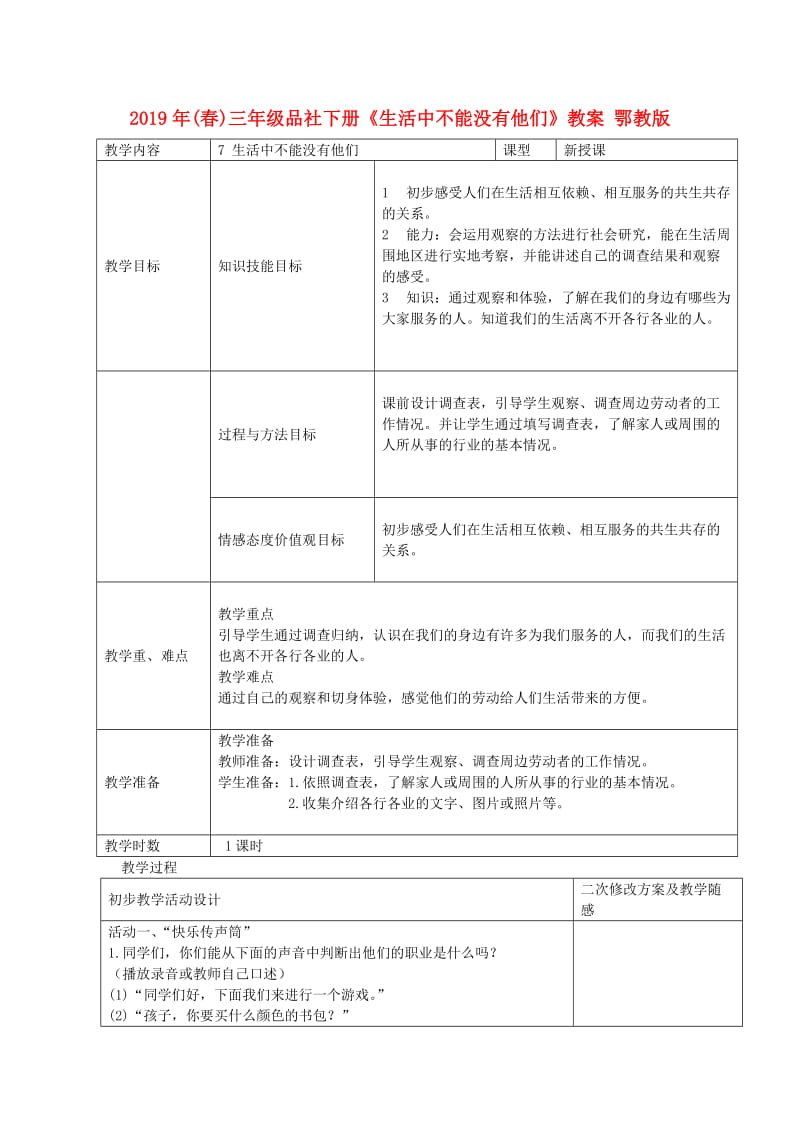 2019年(春)三年级品社下册《生活中不能没有他们》教案 鄂教版.doc_第1页